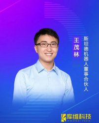 斯坦德機器人董事、合伙人王茂林：未來物流機器人的終極形態將是AMR移動機器